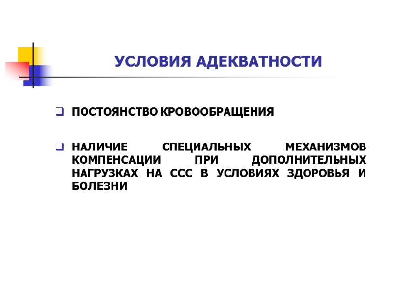 УСЛОВИЯ АДЕКВАТНОСТИ  ПОСТОЯНСТВО КРОВООБРАЩЕНИЯ  НАЛИЧИЕ СПЕЦИАЛЬНЫХ МЕХАНИЗМОВ КОМПЕНСАЦИИ ПРИ ДОПОЛНИТЕЛЬНЫХ НАГРУЗКАХ НА